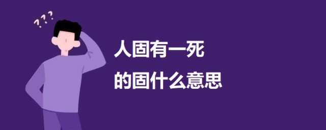 人固有一死的固什麼意思 出自何處