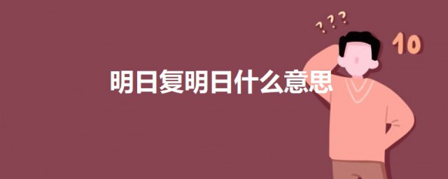 明日復明日什麼意思 明日歌原文