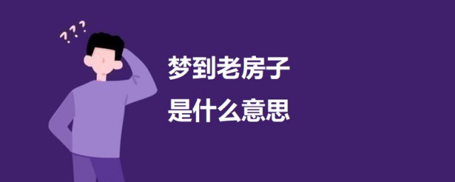 夢到老房子是什麼意思 科普夢到老房子的意思