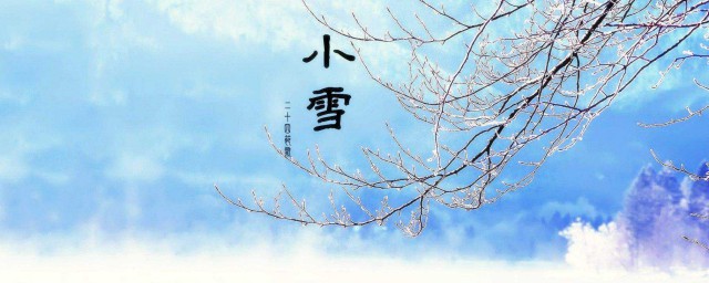 小雪晴好還是下雨好 小雪氣節介紹