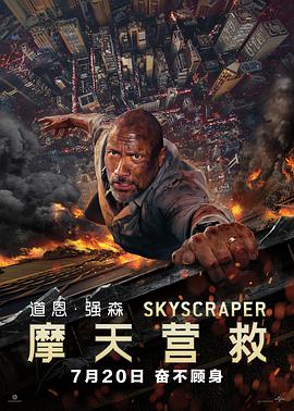 摩天營救 Skyscraper