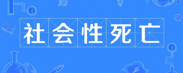 社會性死亡是什麼意思 怎麼理解社會性死亡