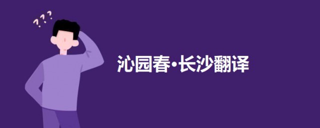 浪遏飛舟什麼意思 沁園春長沙原文及翻譯