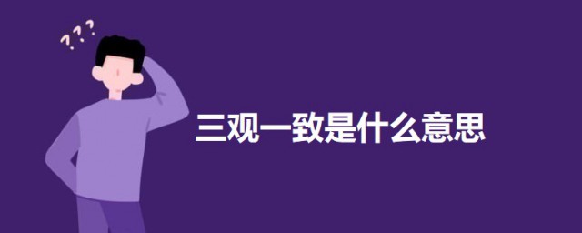 三觀一致是什麼意思 三觀一致的意思解釋