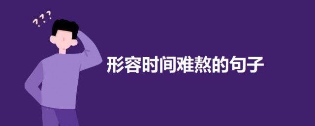 形容時間難熬的句子 形容時間難熬的句子集錦