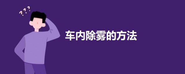 車內除霧的方法 這3個辦法可以幫助你迅速除霧