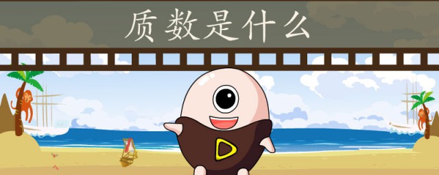 質數是什麼意思? 關於質數的解析