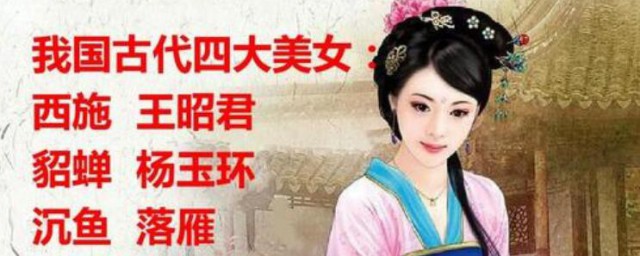 四大美女西施姓什麼 四大美女西施的真實姓氏