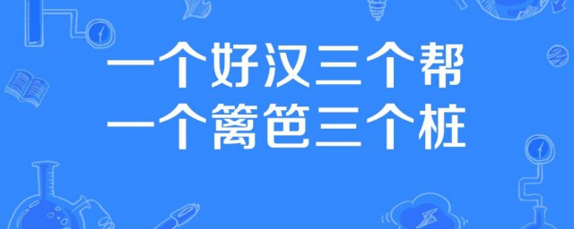 一個籬笆三個樁一個好漢三個幫是什麼意思 一個籬笆三個樁一個好漢三個幫釋義
