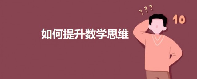 如何正確提升數學思維 提升數學思維的三個方法