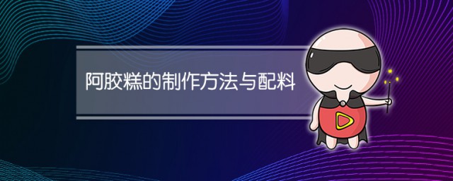 阿膠糕的制作方法與配料 自制阿膠糕的方法