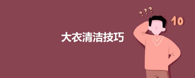 大衣清潔技巧 呢子大衣正確洗方法
