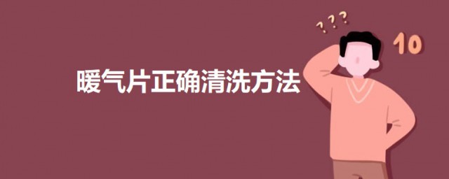 暖氣片正確清洗方法 如何自己動手清洗暖氣片