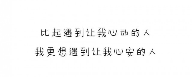比起心動更喜歡心安什麼意思 比起心動更喜歡心安分析