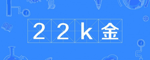 22k金是什麼意思 什麼是22k金
