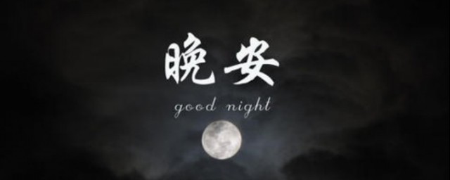 晚安語錄勵志 晚安語錄有哪些
