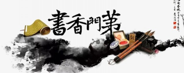書香門第中書香指的是 書香門第是什麼意思
