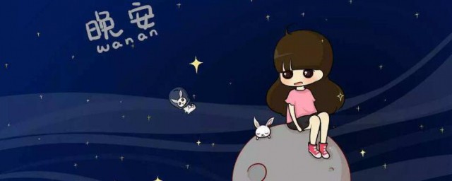 晚安代表什麼意思 晚安有什麼特殊的含義
