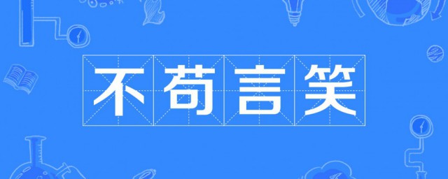 不茍言笑的茍是什麼意思 不茍言笑解釋及出處