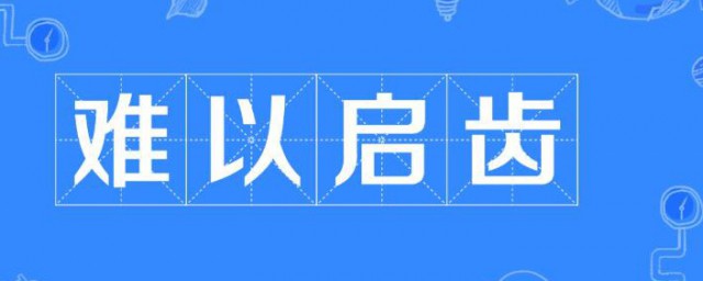 難以啟齒是什麼意思 難以啟齒的含義