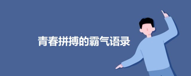 青春拼搏的霸氣語錄 關於青春拼搏的霸氣勵志語錄