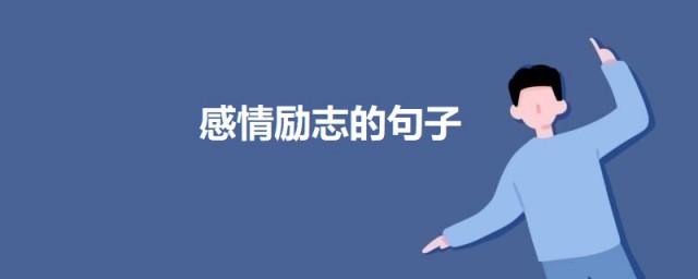 感情勵志的句子說說心情短語 一個人傷感勵志的句子說說心情短語