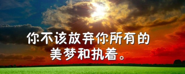 激勵銷售早安語錄大全 關於激勵銷售的早安經典語錄