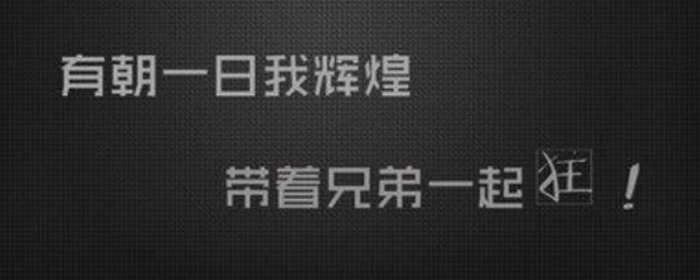 致兄弟的一段話霸氣 有哪些霸氣短句