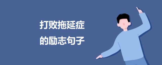 打敗拖延癥的勵志句子 拒絕拖延癥的勵志名言