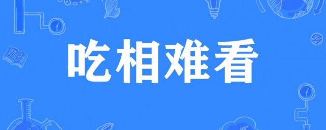 吃相難看是什麼意思 如何理解吃相難看