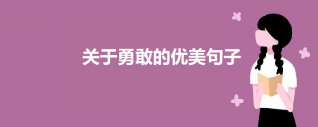 關於勇敢的優美句子 描寫勇敢的經典語句