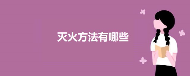 滅火方法有哪些 滅火的基本方法介紹