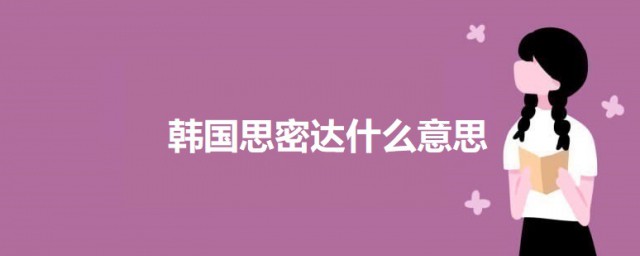 韓國思密達什麼意思 韓國思密達的意思解釋