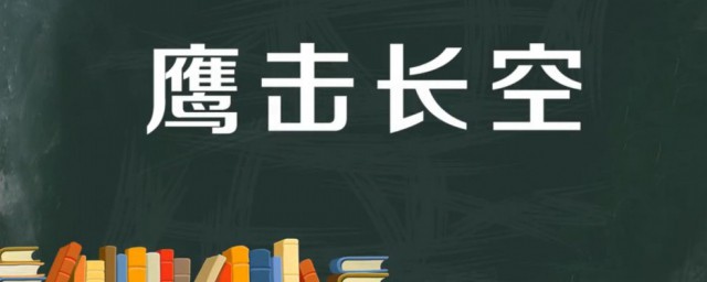 鷹擊長空是什麼意思 出自何處