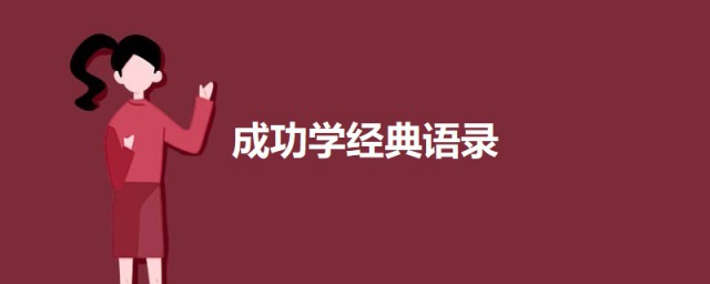 成功學經典語錄 關於成功學的語錄句子