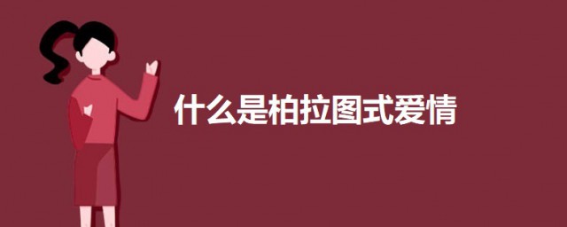 什麼是柏拉圖式愛情 關於柏拉圖式愛情的介紹