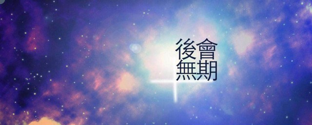 朋友離別祝福的句子 關於朋友離別祝福的句子語錄