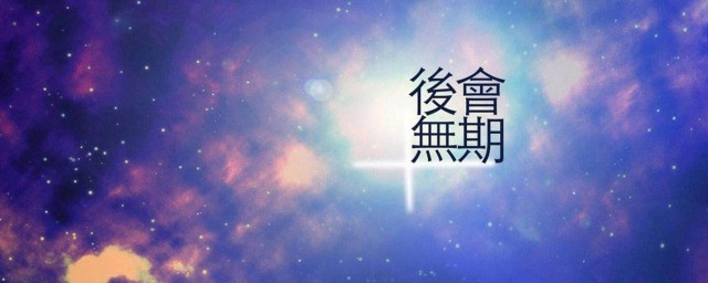 離別祝福的句子 關於簡短的離別祝福句子