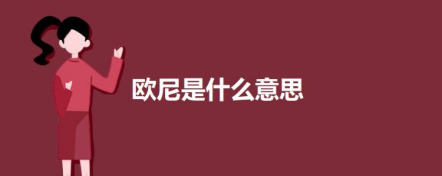 歐尼是什麼意思 科普韓語歐尼的意思