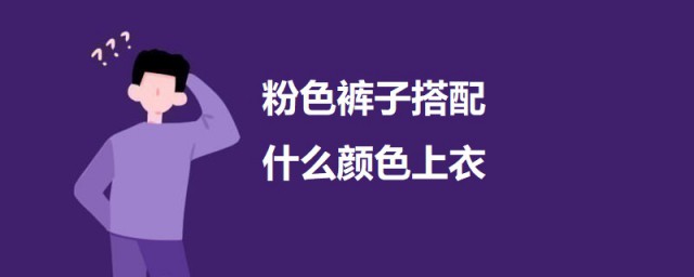 粉色褲子搭配什麼顏色上衣 粉色褲子應該怎麼搭配上衣