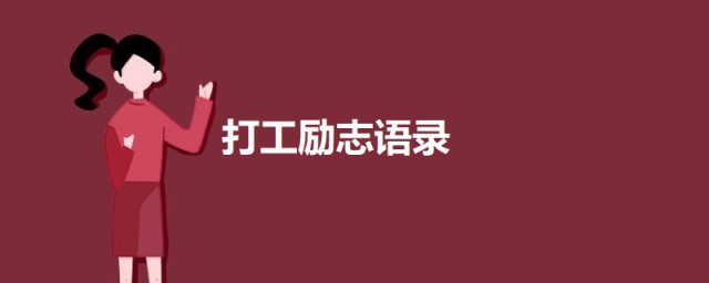 打工勵志語錄 經典的工作勵志語錄短句