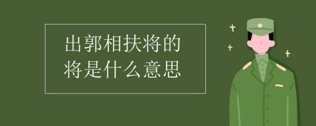 出郭相扶將的將是什麼意思 此句出自何處