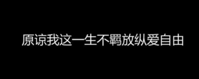 不羈放縱愛自由的意思 不羈放縱愛自由的意思是什麼