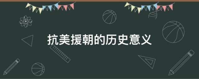 抗美援朝的歷史意義 抗美援朝的歷史意義有哪些