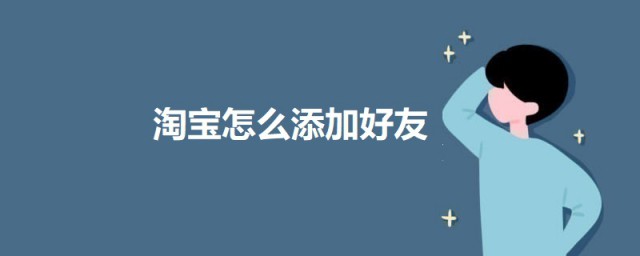 淘寶怎麼添加好友 淘寶添加好友的教程