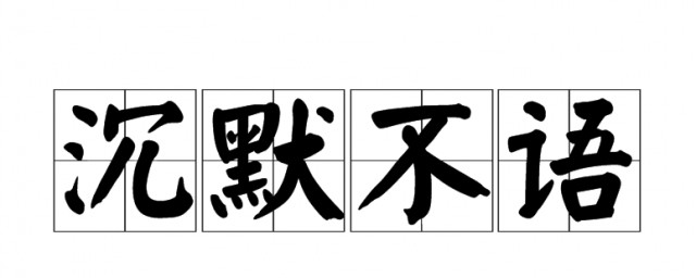 沉默不語的語是什麼意思 沉默不語造句