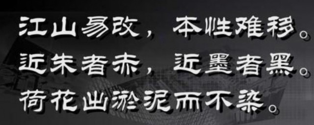 江山難改 本性難移的意思 江山難改本性難移出自哪裡