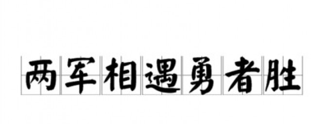 兩軍相遇勇者勝的意思 兩軍相遇勇者勝解釋及出處