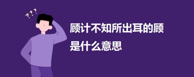 顧計不知所出耳的顧是什麼意思 荊軻刺秦王原文