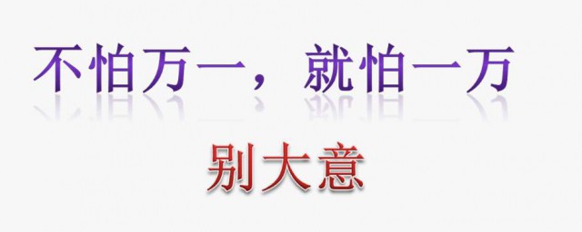 不怕一萬就怕萬一什麼意思 不怕一萬就怕萬一的解釋